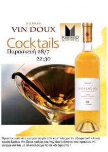 Βραδιά Samos Vin Doux Cocktails στην Αλεξανδρούπολη