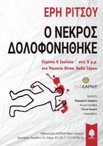 ΤΟ ΑΣΤΥΝΟΜΙΚΟ ΜΥΘΙΣΤΟΡΗΜΑ ΤΗΣ ΕΡΗΣ ΡΙΤΣΟΥ ΣΤΟ ΜΟΥΣΕΙΟ ΟΙΝΟΥ