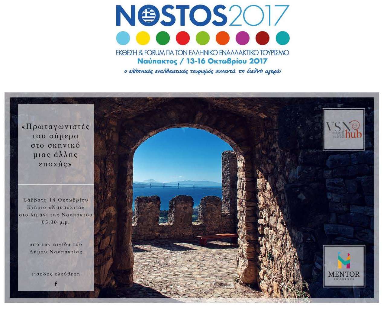 NOSTOS 2017 και ΣΑΜΙΩΤΙΚΟ ΚΡΑΣΙ